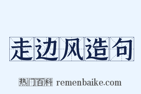 走边风造句是什么意思的图片